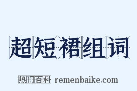 超短裙组词是什么意思的图片